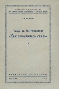 Книга Роман Н. Островского 