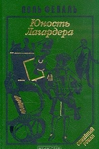 Книга История Горбуна. Роман в четырех книгах. Книга 1. Юность Лагардера