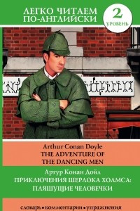 Книга Приключения Шерлока Холмса: Пляшущие человечки = The Adventure of the Dancing Men