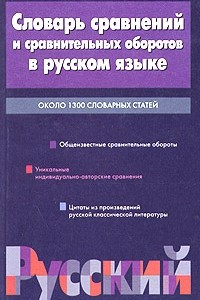 Книга Словарь сравнений и сравнительных оборотов в русском языке. Около 1300 словарных статей