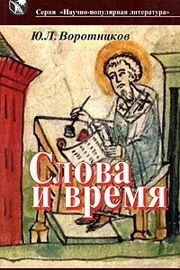 Книга Слова и время