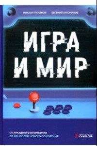 Книга Игра и мир