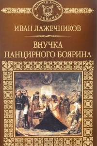 Книга История России в романах. Том 119. И.Лажечников. Внучка панцирного боярина