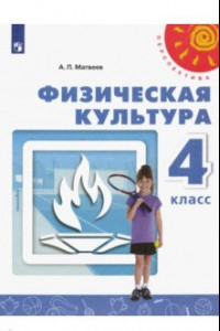 Книга Физическая культура. 4 класс. Учебник. ФП. ФГОС