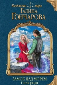 Книга Замок над морем. Книга третья. Сила рода