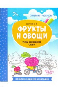 Книга Фрукты и овощи. Учим английские слова