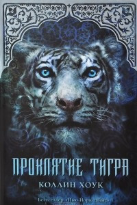 Книга Проклятие тигра