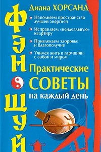 Книга Фэн-шуй. Практические советы на каждый день