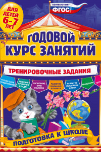 Книга Годовой курс занятий. Тренировочные задания: для детей 6-7 лет. Подготовка к школе