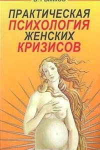 Книга Практическая психология женских кризисов