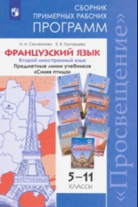 Книга Французский язык. 5-11 классы. Примерные рабочие программы. Предметная линия 