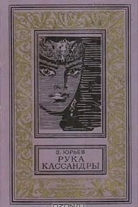 Книга Башня мозга. Рука Кассандры. Альфа и Омега