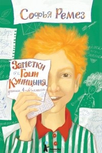 Книга Заметки Гоши Куницына, ученика 4 «А» класса