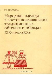 Книга Народная одежда в восточнославянских традиционных обычаях и и обрядах XIX - начала XX в