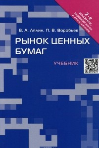 Книга Рынок ценных бумаг. Учебник