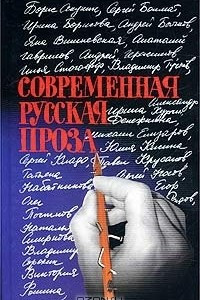 Книга Современная русская проза.