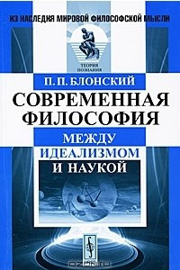 Книга Современная философия. Между идеализмом и наукой