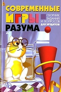 Книга Современные игры разума. Сборник заданий и вопросов для эрудитов