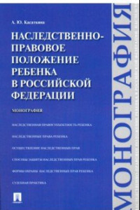 Книга Наследственно-правовое положение ребенка в Российской Федерации. Монография