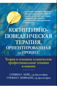 Книга Когнитивно-поведенческая терапия, ориентированная на процесс