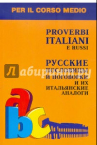 Книга Русские пословицы и поговорки и их итальянские аналоги