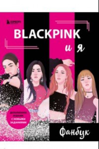 Книга Blackpink и я. Фанбук. Новые задания для истинных поклонников!