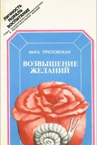 Книга Возвышение желаний, или Как осуществить себя