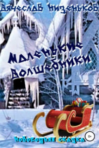 Книга Маленькие волшебники