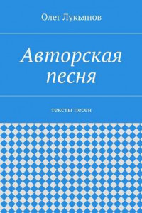 Книга Авторская песня