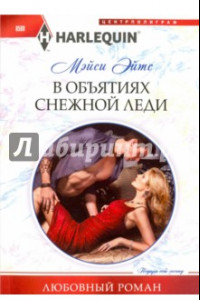 Книга В объятиях снежной леди