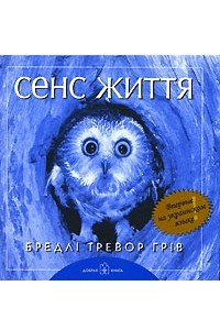 Книга Сенс життя