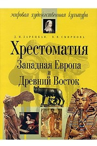 Книга Хрестоматия. Западная Европа и Древний Восток