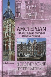 Книга Амстердам. Город любви, каналов и велосипедов