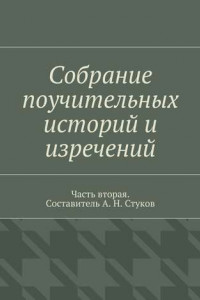 Книга Собрание поучительных историй и изречений. Часть вторая