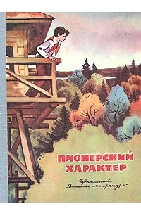 Книга Пионерский характер