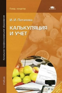 Книга Калькуляция и учет