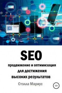 Книга SEO продвижение и оптимизация для достижения высоких результатов