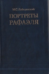 Книга Портреты Рафаэля