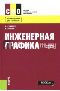 Книга Инженерная графика. Учебное пособие