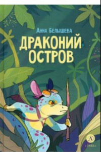 Книга Драконий остров