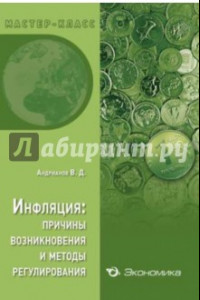 Книга Инфляция: причины возникновения и методы регулирования