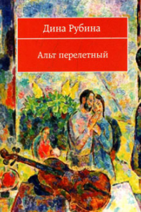 Книга Альт перелетный