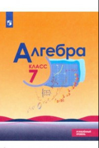 Книга Алгебра. 7 класс. Учебник. Углублённый уровень. ФП. ФГОС