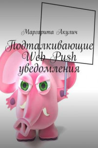 Книга Подталкивающие Web Push уведомления