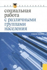 Книга Социальная работа с различными группами населения