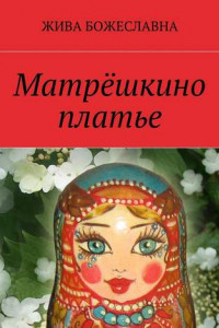 Книга Матрёшкино платье