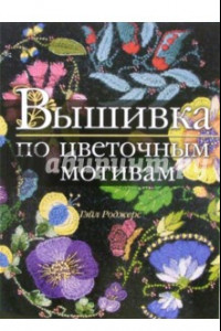 Книга Вышивка по цветочным мотивам