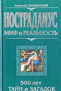 Книга Нострадамус: миф и реальность