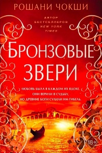 Книга Бронзовые звери