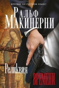 Книга Реликвия Времени